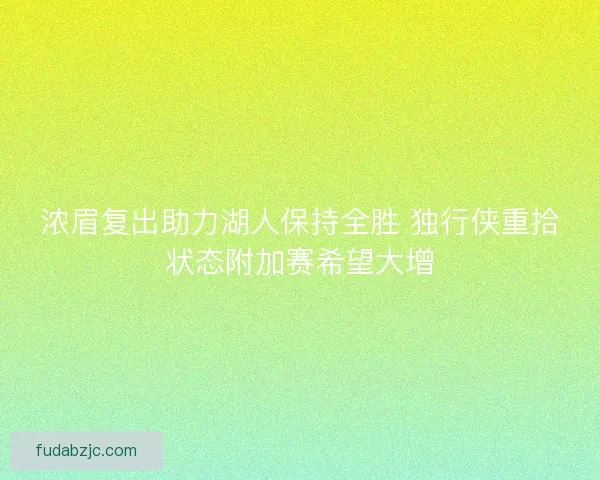 浓眉复出助力湖人保持全胜 独行侠重拾状态附加赛希望大增