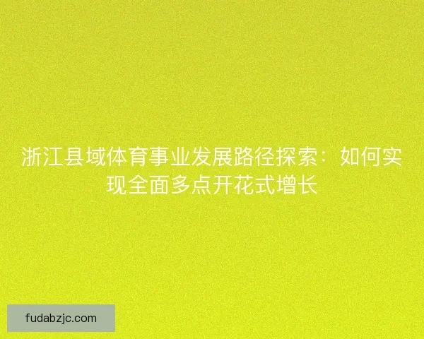浙江县域体育事业发展路径探索：如何实现全面多点开花式增长